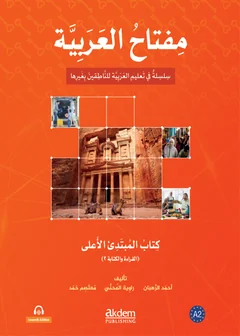 كتاب المبتدئ الأعلى · القراءة والكتابة ٢