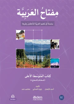 كتاب المتوسط الأعلى · المحادثة والاستماع ٤