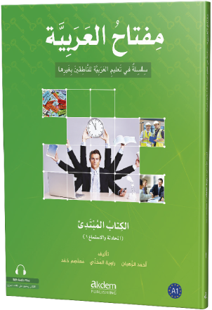 الكتاب المبتدئ – المحادثة والاستماع ١ 