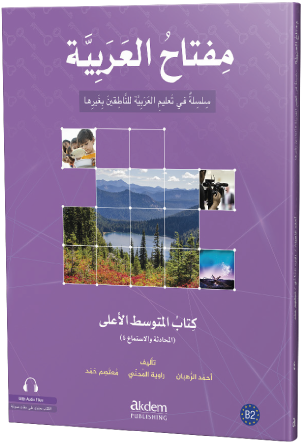 الكتاب المتوسط الأعلى – المحادثة والاستماع ٤